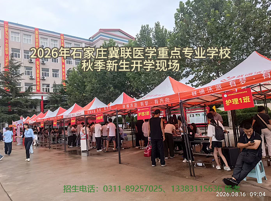 石家庄冀联医学中等专业学校创办于1987年,是经河北省教育厅批准的全日制医学类中等专业学校,配备自有附属医院和实训室。目前2026级补录名额尚有剩余,想让孩子学医的,欢迎抓紧时间报名,详情请咨询招生办老师。 学校地址:石家庄市新华区和平西路 697 号 招生咨询:温老师 15075163573(微信同号) 石家庄冀联医学中等专业学校创办于1987年,是经河北省教育厅批准的全日制医学类中等专业学校,配备自有附属医院和实训室。目前2026级补录名额尚有剩余,想让孩子学医的,欢迎抓紧时间报名,详情请咨询招生办老师。 学校地址:石家庄市新华区和平西路 697 号 招生咨询:温老师 15075163573(微信同号)