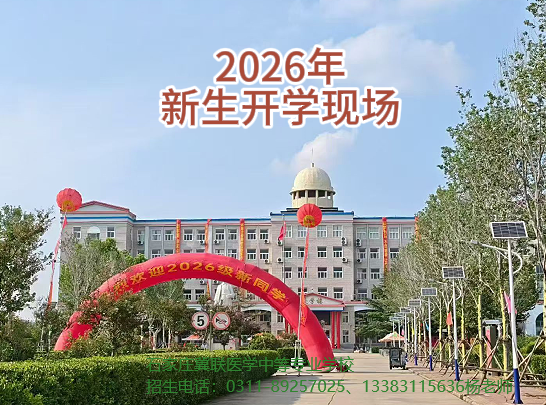 石家庄冀联医学中等专业学校创办于1987年,是经河北省教育厅批准的全日制医学类中等专业学校,配备自有附属医院和实训室。目前2026级补录名额尚有剩余,想让孩子学医的,欢迎抓紧时间报名,详情请咨询招生办老师。 学校地址:石家庄市新华区和平西路 697 号 招生咨询:温老师 15075163573(微信同号) 石家庄冀联医学中等专业学校创办于1987年,是经河北省教育厅批准的全日制医学类中等专业学校,配备自有附属医院和实训室。目前2026级补录名额尚有剩余,想让孩子学医的,欢迎抓紧时间报名,详情请咨询招生办老师。 学校地址:石家庄市新华区和平西路 697 号 招生咨询:温老师 15075163573(微信同号)